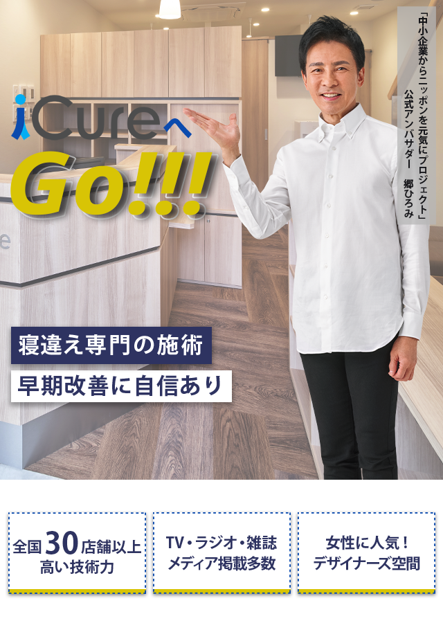 「骨格と筋肉」の専門院 寝違え専門の施術 早期改善に自信あり