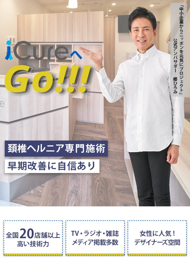 「骨格と筋肉」の専門院 頚椎ヘルニア専門の施術 早期改善に自信あり