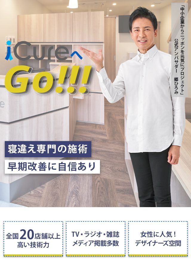 「骨格と筋肉」の専門院 寝違え専門の施術 早期改善に自信あり