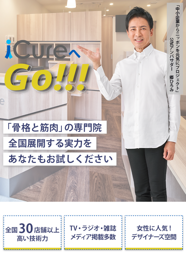 「骨格と筋肉」の専門院全国展開する実力をあなたもお試しください