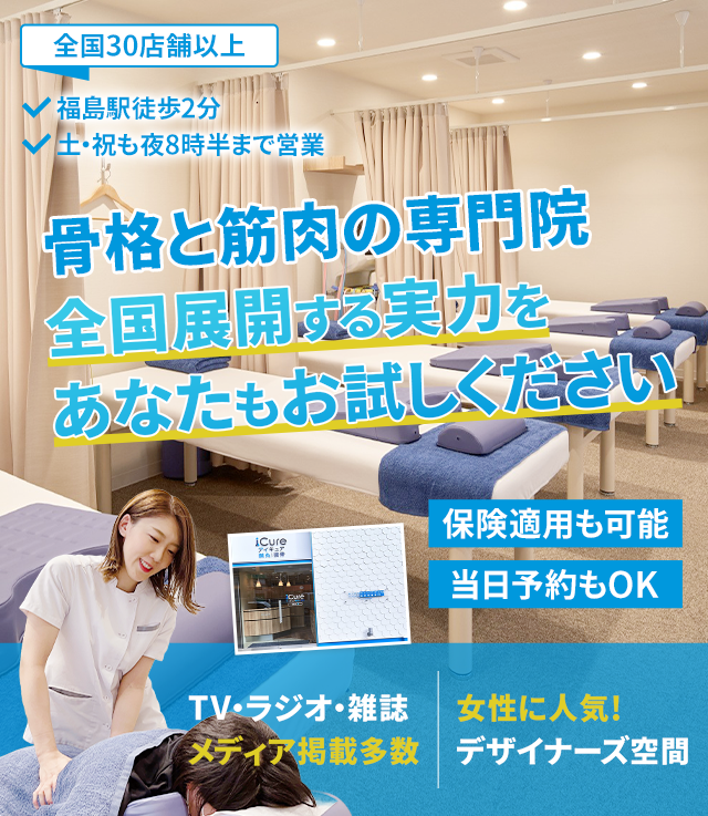 「骨格と筋肉」の専門院全国展開する実力をあなたもお試しください