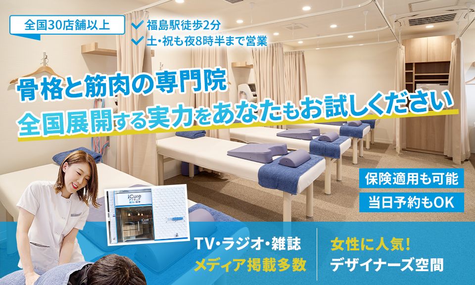 「骨格と筋肉」の専門院全国展開する実力をあなたもお試しください